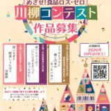 消費者庁│令和8年度『めざせ！食品ロス・ゼロ』川柳コンテスト［内閣府特命担当大臣（消費者及び食品安全）賞ほか8作品程度を選定］
