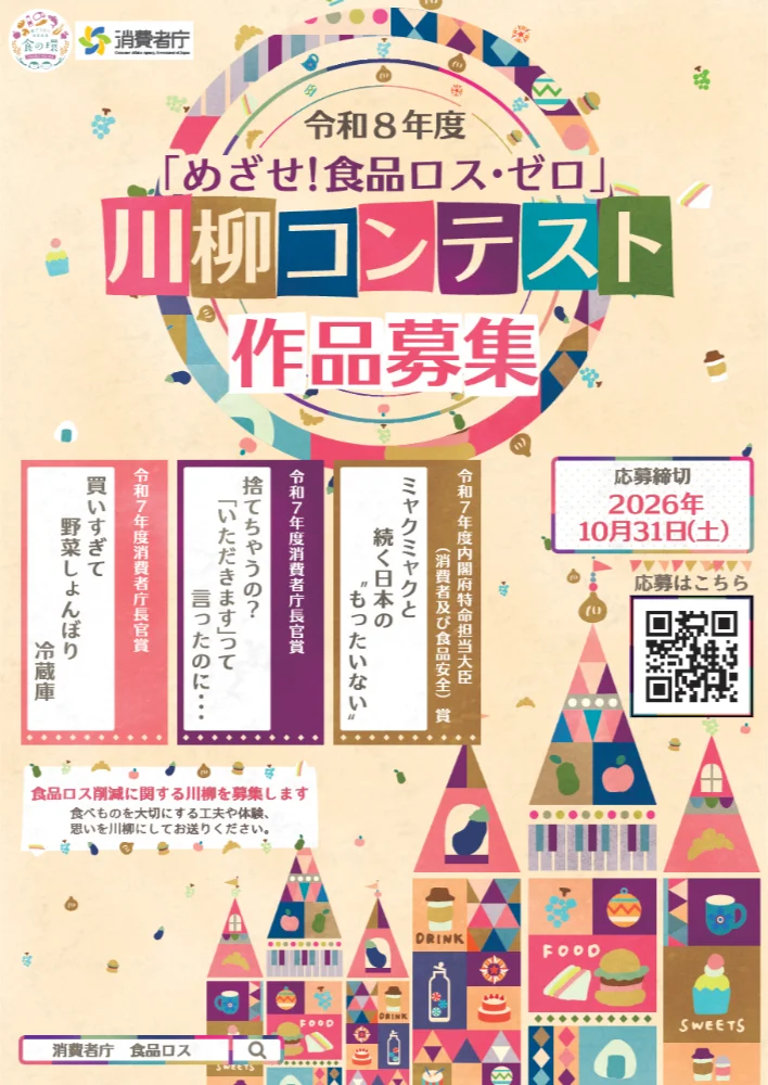 消費者庁│令和8年度『めざせ！食品ロス・ゼロ』川柳コンテスト［内閣府特命担当大臣（消費者及び食品安全）賞ほか8作品程度を選定］