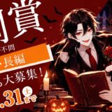 小説投稿サイトCaita│10月の月例賞［優秀賞 賞金1万円 多言語配信］