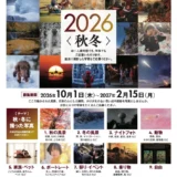 カメラのキタムラフォトコンテスト2026〈秋冬〉作品募集［グランプリ 賞金30万円］
