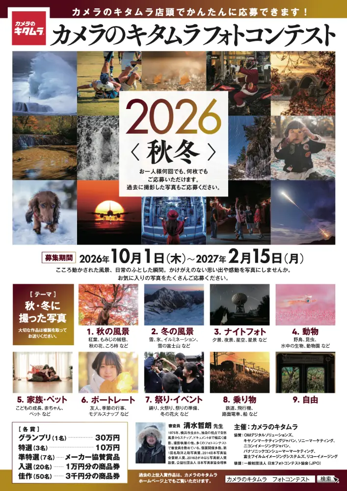 カメラのキタムラフォトコンテスト2026〈秋冬〉作品募集［グランプリ 賞金30万円］