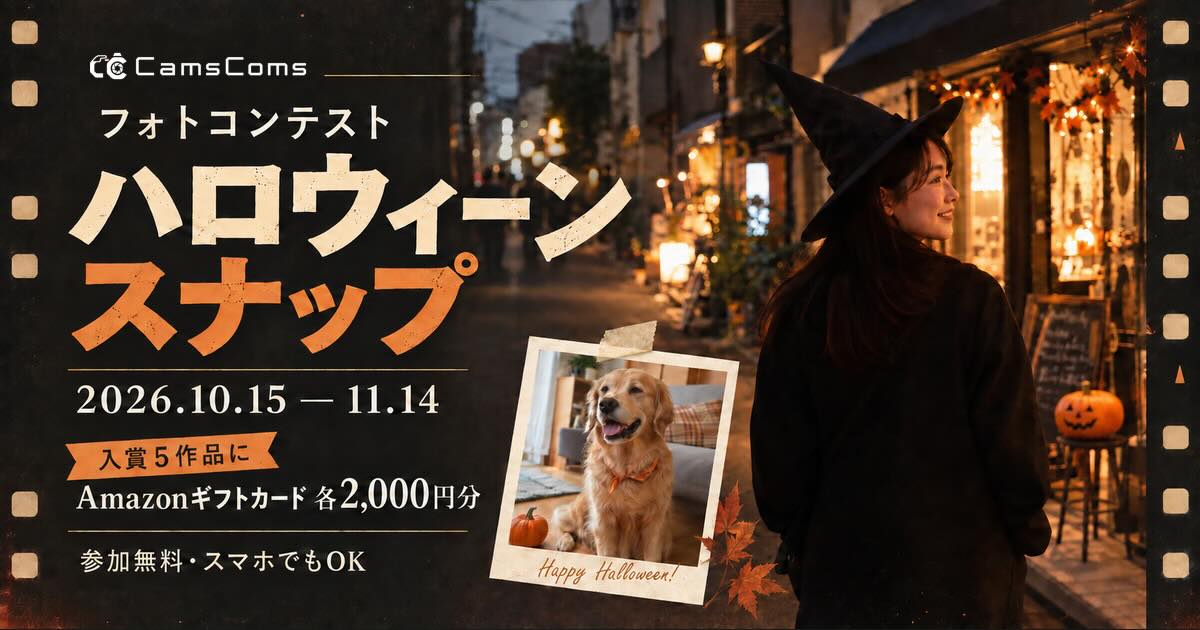 CamsComs（カムズコムズ）フォトコンテスト「ハロウィーン スナップ」［入賞5作品にAmazonギフトカード総額10,000円分プレゼント！］