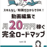 【本・書籍紹介】スキルなし・知識ゼロからでOK！動画編集で月20万円稼ぐ、完全ロードマップ: ゆるくストレスフリーに、自分らしく生きたいあなたへ（Kindle本・nami）