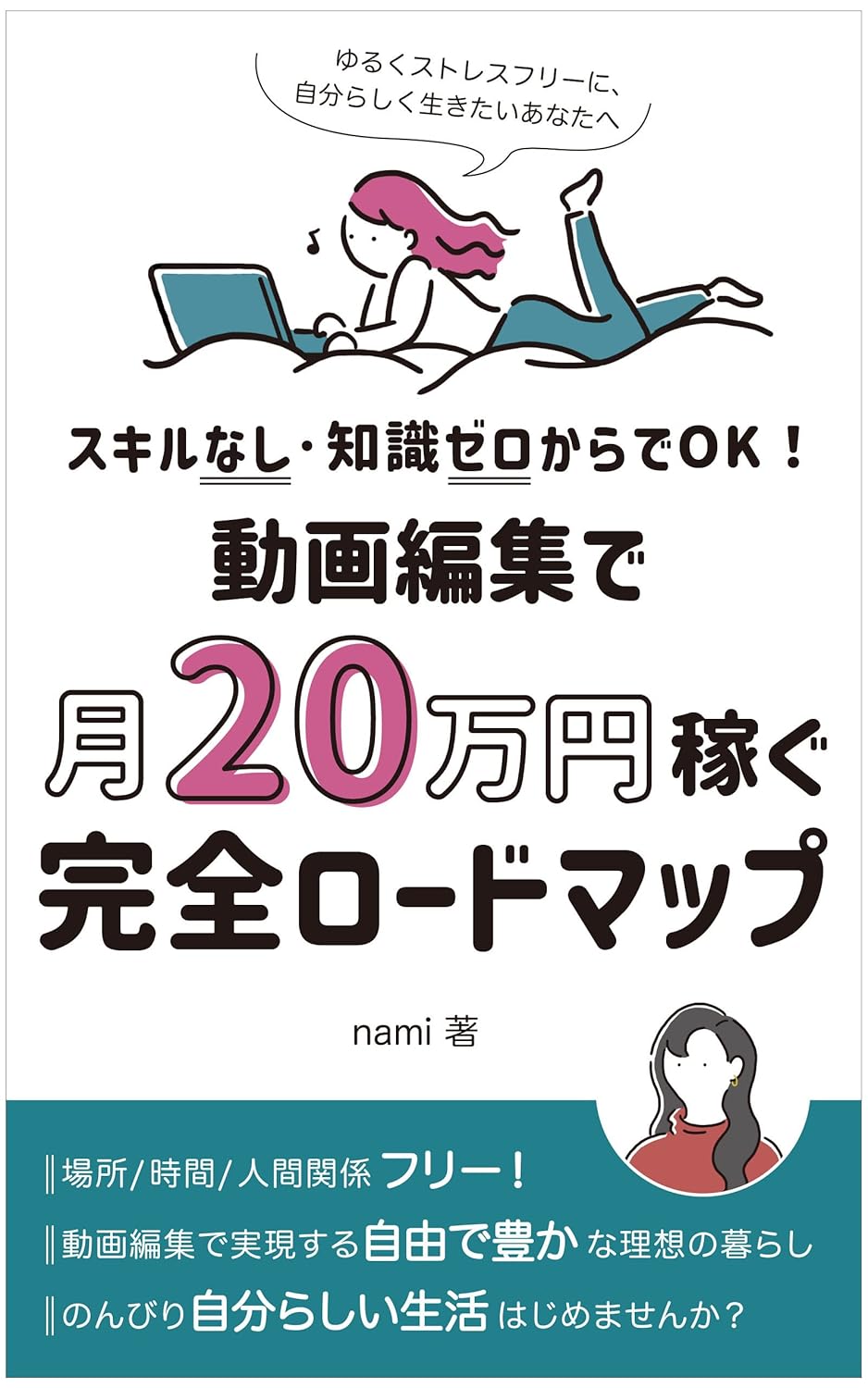 【本・書籍紹介】スキルなし・知識ゼロからでOK!動画編集で月20万円稼ぐ、完全ロードマップ: ゆるくストレスフリーに、自分らしく生きたいあなたへ(Kindle本・nami)