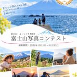 ネッツトヨタ静岡株式会社│第13回 富士山写真コンテスト［腕自慢部門最優秀賞 賞金10万円］