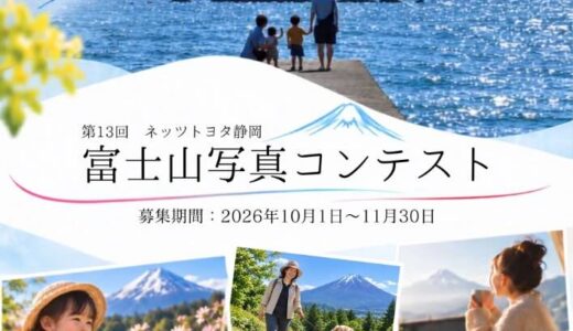 ネッツトヨタ静岡株式会社│第13回 富士山写真コンテスト［腕自慢部門最優秀賞 賞金10万円］