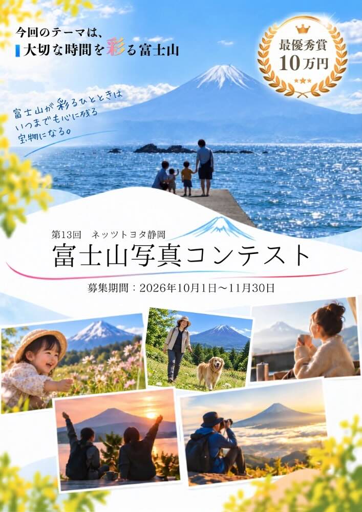 ネッツトヨタ静岡株式会社│第13回 富士山写真コンテスト［腕自慢部門最優秀賞 賞金10万円］