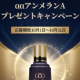 【9/30まで!! 総額38,500円相当】くれえる化粧品│実力派美容液「aaアンメランA」が10名様に当たる！豪華プレゼントキャンペーン