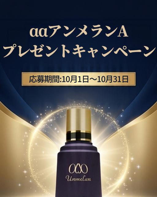 【9/30まで!! 総額38,500円相当】くれえる化粧品│実力派美容液「aaアンメランA」が10名様に当たる!豪華プレゼントキャンペーン