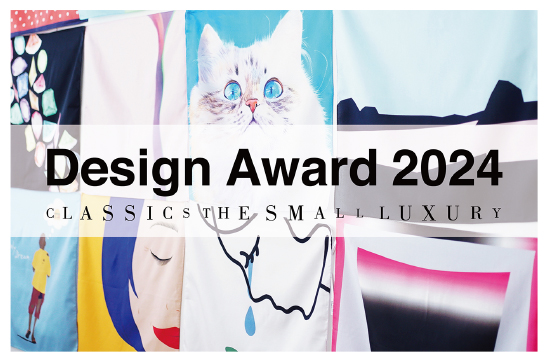 【募集終了】CLASSICS the Small Luxury Design Award 2024［グランプリ 賞金10万円 デザイン製品化など］