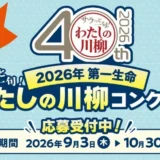 2026年第一生命 サラっと一句！わたしの川柳コンクール 受付中！［優秀100句入選の方には素敵な賞品を贈呈！］