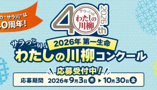 2026年第一生命 サラっと一句！わたしの川柳コンクール 受付中！［優秀100句入選の方には素敵な賞品を贈呈！］