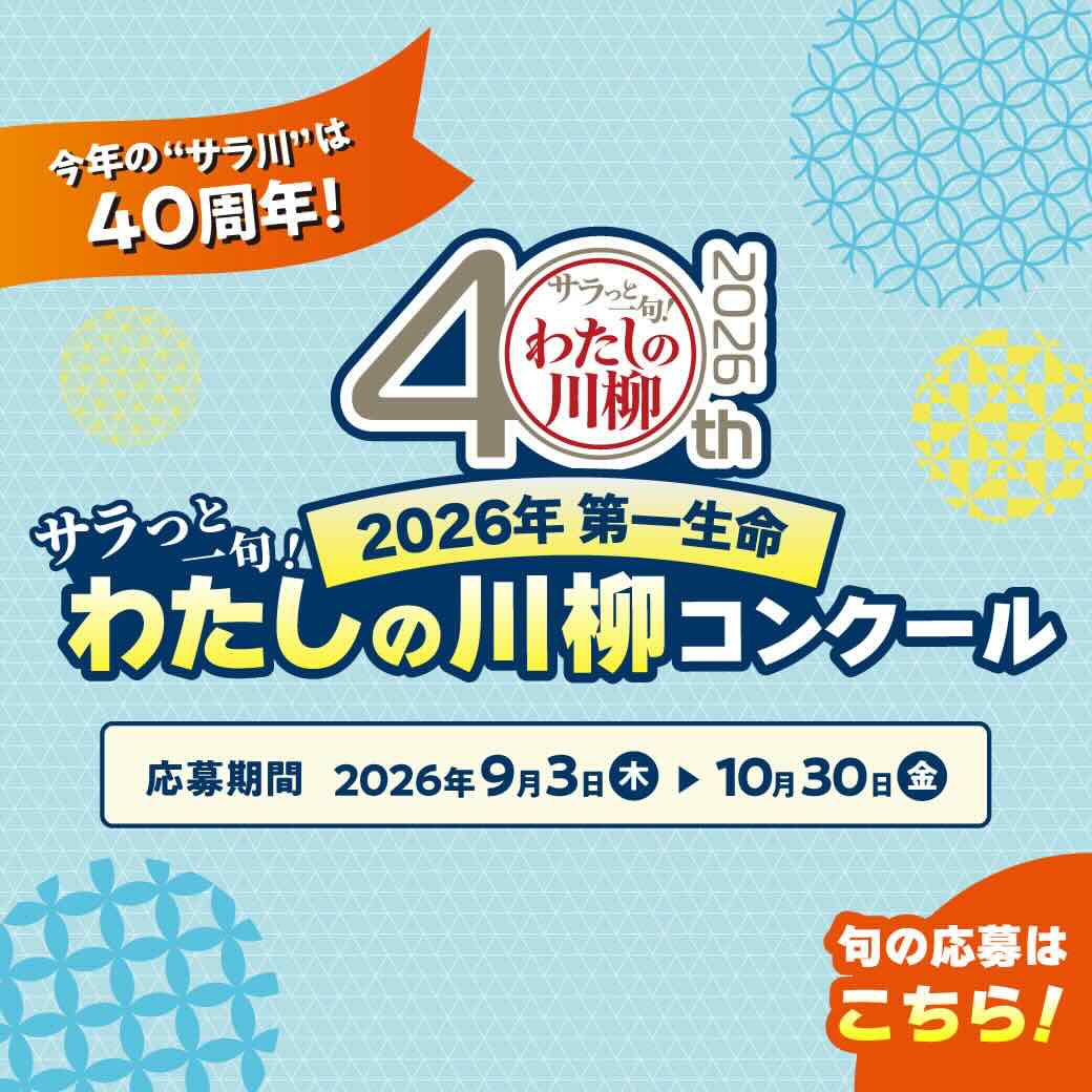 2026年第一生命 サラっと一句！わたしの川柳コンクール 受付中！［優秀100句入選の方には素敵な賞品を贈呈！］