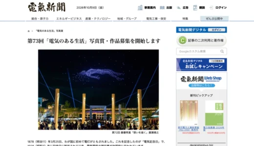 電気新聞│第73回「電気のある生活」写真賞 作品募集［最優秀賞 賞状および賞金30万円］