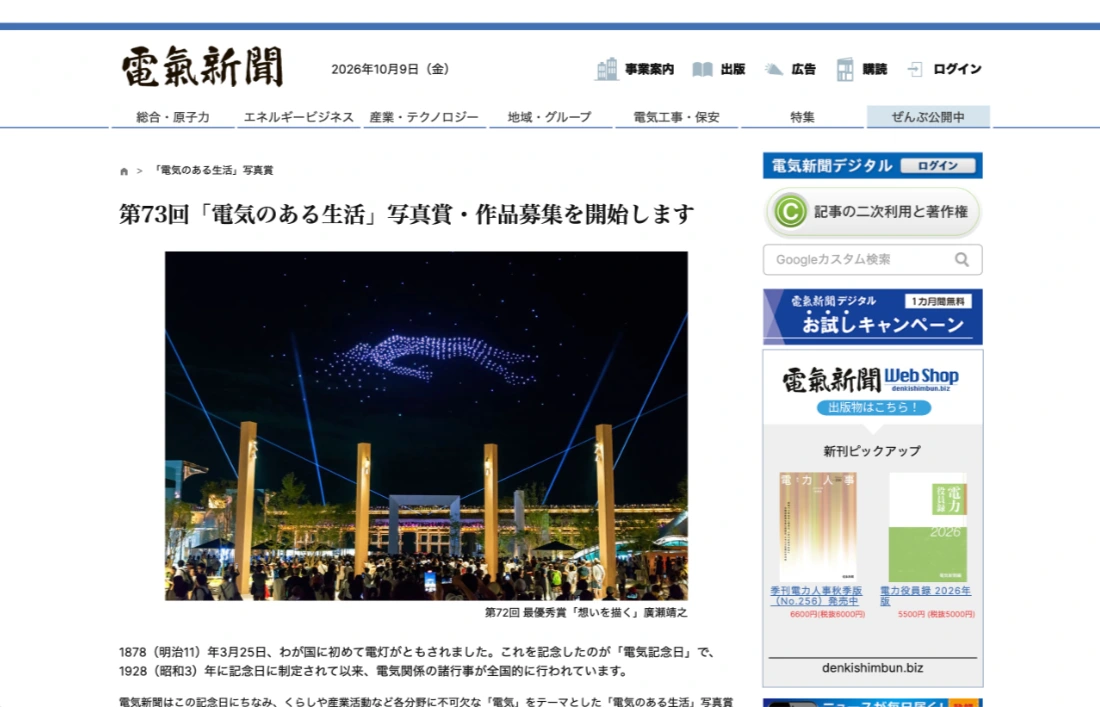 電気新聞│第73回「電気のある生活」写真賞 作品募集［最優秀賞 賞状および賞金30万円］