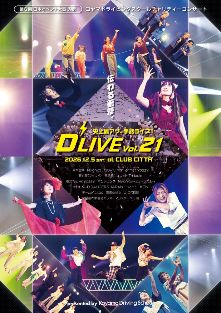 コヤマドライビングスクール│チャリティー手話ライブ「D'LIVE vol.21」開催!!［2026年12月5日（土）OPEN16:00］