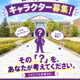 同志社大学│京田辺キャンパス開校40周年記念キャラクター募集！［最優秀賞 信三郎帆布カバン（レンガ）京田辺キャンパス開校40周年記念グッズ］