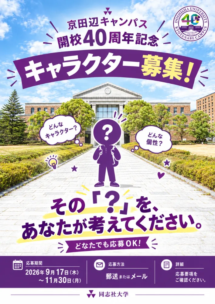 同志社大学│京田辺キャンパス開校40周年記念キャラクター募集！［最優秀賞 信三郎帆布カバン（レンガ）京田辺キャンパス開校40周年記念グッズ］