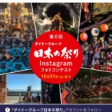 第6回 ダイドーグループ 日本の祭りInstagramフォトコンテスト2026［グランプリ 旅行ギフト券3万円分+ダイドーグループ商品+オリジナル手ぬぐい］