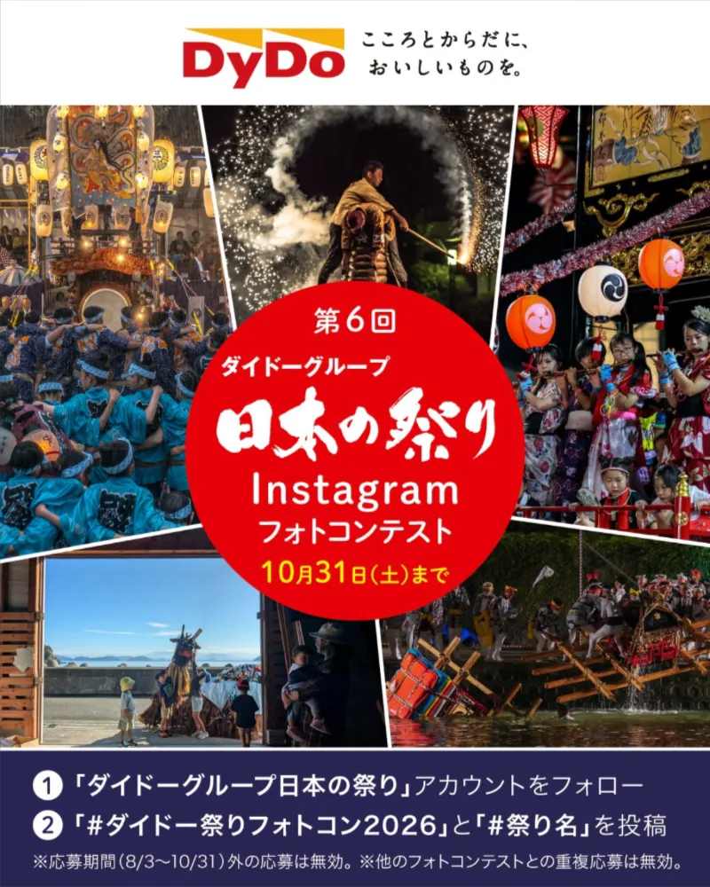 第6回 ダイドーグループ 日本の祭りInstagramフォトコンテスト2026［グランプリ 旅行ギフト券3万円分+ダイドーグループ商品+オリジナル手ぬぐい］