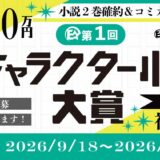 第1回 アース・スター文庫キャラクター小説大賞［大賞 賞金100万円+2巻確約+コミカライズ確約］