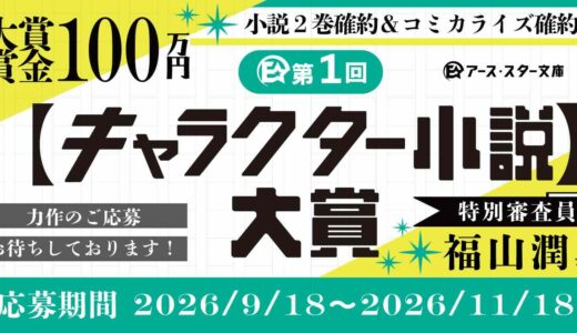 第1回 アース・スター文庫キャラクター小説大賞［大賞 賞金100万円+2巻確約+コミカライズ確約］