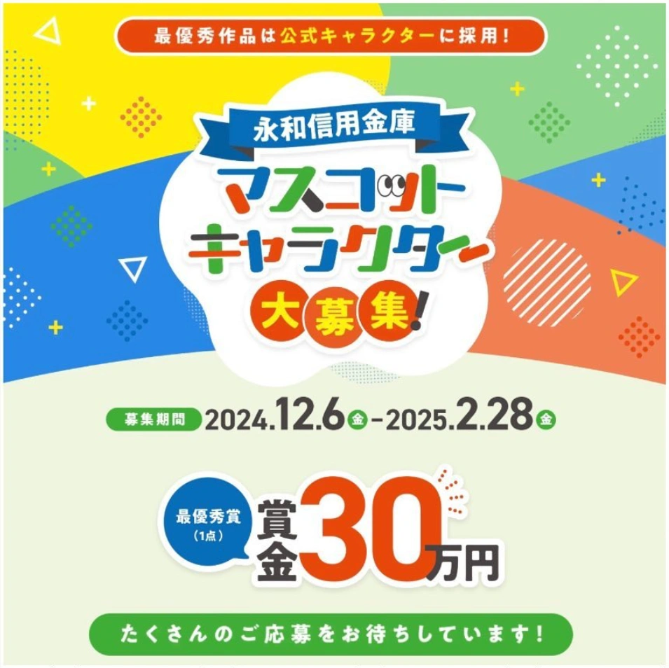 ※募集終了【地域限定公募】賞金30万円‼ 大阪で創業93年目を迎えた永和信用金庫が新マスコットキャラクターのデザインを一般公募（12/6～2/28） ～アイデア重視！ユニークなデザイン大募集～