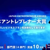 第12回 日本アントレプレナー大賞［大賞 賞金100万円］