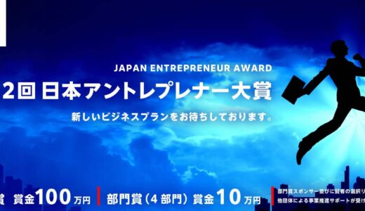 第12回 日本アントレプレナー大賞［大賞 賞金100万円］