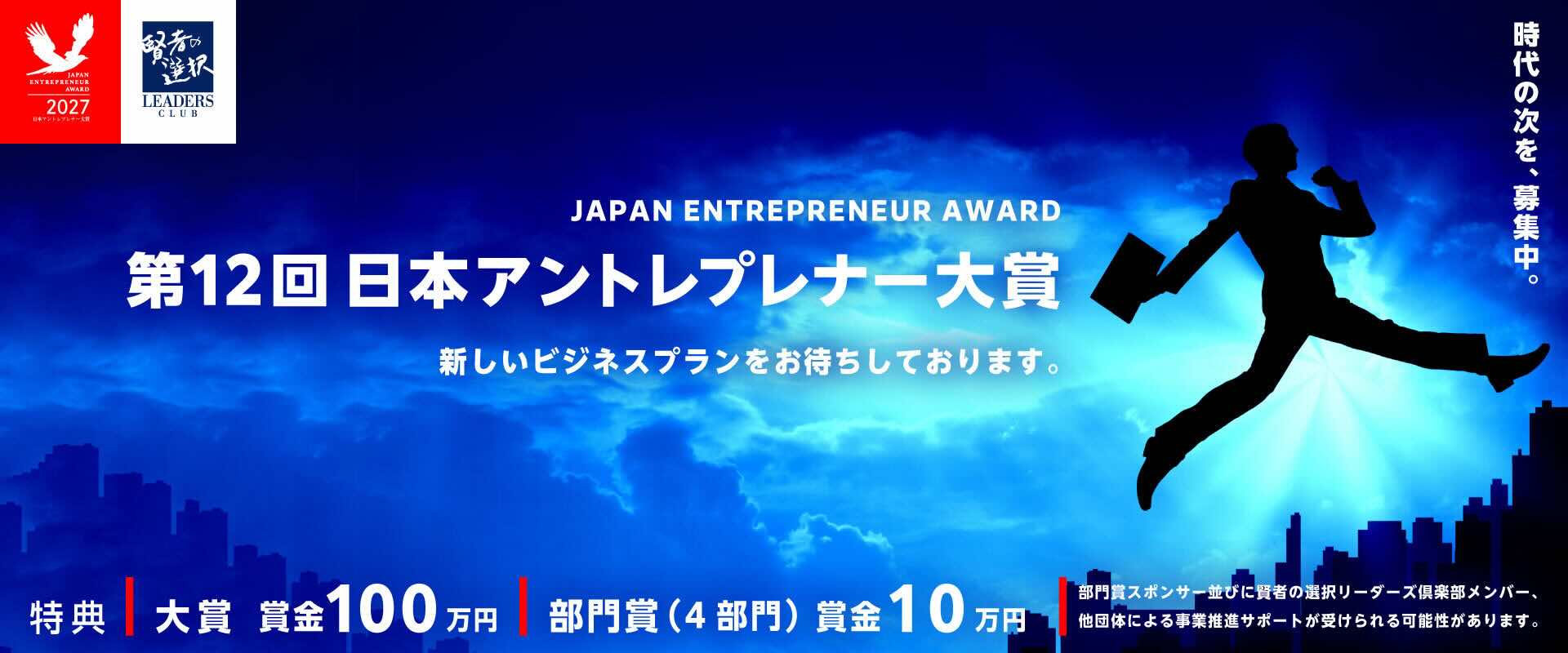 第12回 日本アントレプレナー大賞［大賞 賞金100万円］