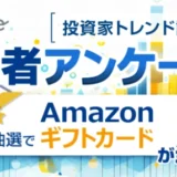 【11/4まで!! 抽選で10名様にAmazonギフトカード1,000円分をを進呈!!】資産形成メディアFinasee（フィナシー）│アンケート「投資信託の分配金あり・なし…あなたはどっち派？」