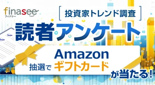 【11/4まで!! 抽選で10名様にAmazonギフトカード1,000円分をを進呈!!】資産形成メディアFinasee（フィナシー）│アンケート「投資信託の分配金あり・なし…あなたはどっち派？」