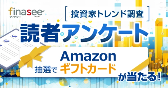 【11/4まで!! 抽選で10名様にAmazonギフトカード1,000円分をを進呈!!】資産形成メディアFinasee(フィナシー)│アンケート「投資信託の分配金あり・なし…あなたはどっち派?」