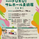 ［22.7cm✕15.8cm］=小さなサイズに凝縮された美と創造を競う 第43回 FUKUIサムホール美術展 作品募集中［大賞 副賞30万円］