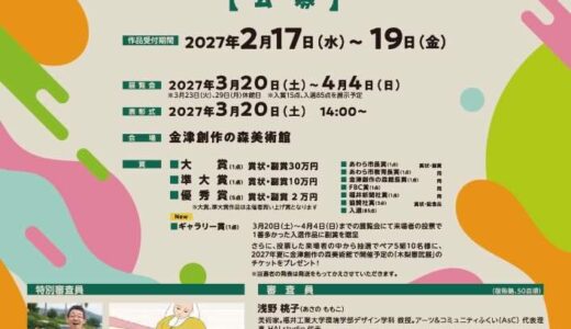 ［22.7cm✕15.8cm］=小さなサイズに凝縮された美と創造を競う 第43回 FUKUIサムホール美術展 作品募集中［大賞 副賞30万円］