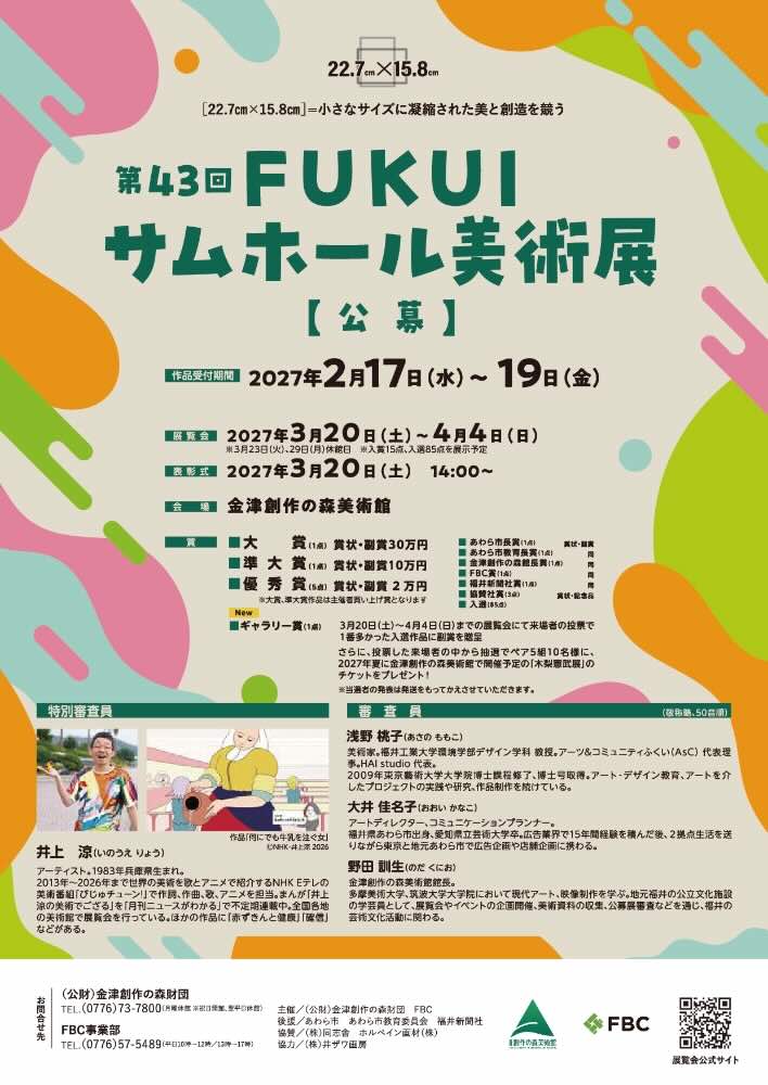 ［22.7cm✕15.8cm］=小さなサイズに凝縮された美と創造を競う 第43回 FUKUIサムホール美術展 作品募集中［大賞 副賞30万円］