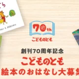 福音館書店│こどものとも創刊70周年記念 絵本のおはなし大募集［応募作品の中から1点を刊行予定］