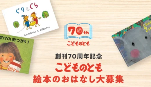 福音館書店│こどものとも創刊70周年記念 絵本のおはなし大募集［応募作品の中から1点を刊行予定］
