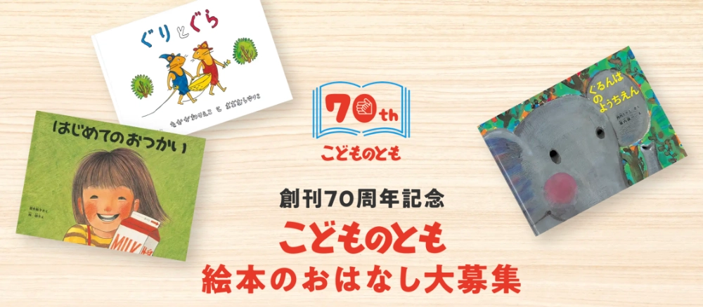 福音館書店│こどものとも創刊70周年記念 絵本のおはなし大募集［応募作品の中から1点を刊行予定］