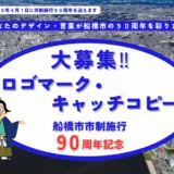 船橋市│市制施行90周年記念ロゴマーク・キャッチコピーを募集します！［最優秀賞 感謝状および船橋の特産品等3万円相当］