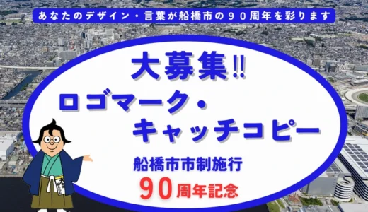 船橋市│市制施行90周年記念ロゴマーク・キャッチコピーを募集します！［最優秀賞 感謝状および船橋の特産品等3万円相当］