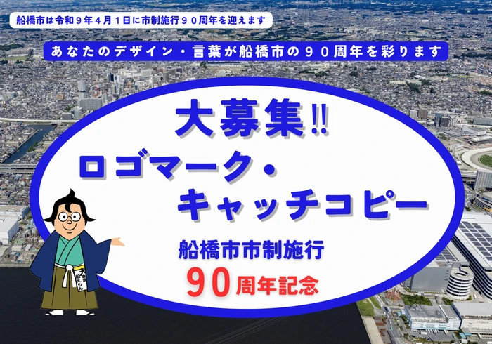 船橋市│市制施行90周年記念ロゴマーク・キャッチコピーを募集します！［最優秀賞 感謝状および船橋の特産品等3万円相当］