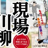 【募集終了】ものづくりは気合と悲哀だ！ 第11回 現場川柳 大募集！［大賞 VISAギフトカード5万円分］