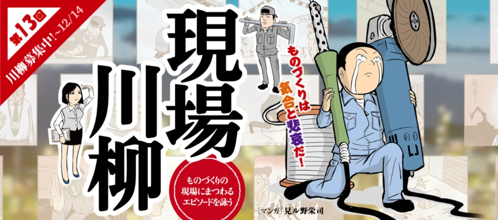 ものづくりは気合と悲哀だ！ 第13回 現場川柳 大募集！［大賞 VISAギフトカード5万円分］