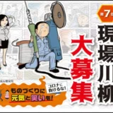 【募集終了】ものづくりは気合と悲哀だ！第7回 現場川柳 大募集！［大賞 VISAギフトカード5万円分］