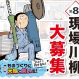 【募集終了】ものづくりは気合と悲哀だ！第8回 現場川柳 大募集！［大賞 VISAギフトカード5万円分］