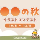 GENSEKI│「○○の秋」イラストコンテスト［大賞 Amazonギフト券10,000円分 結果発表ページに掲載など］