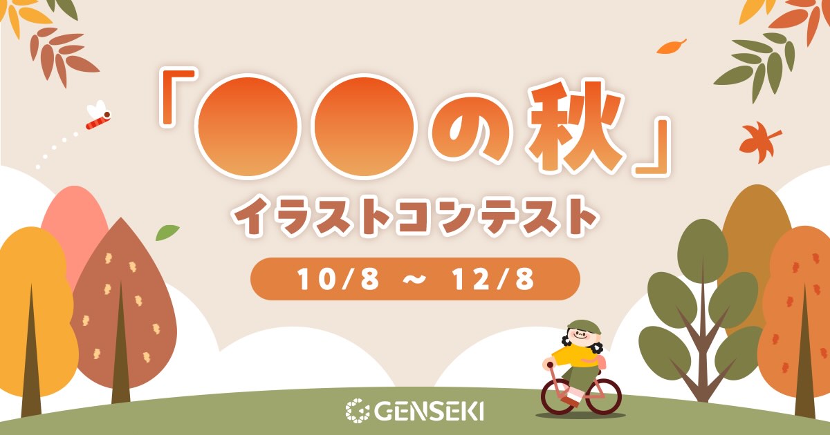 GENSEKI│「○○の秋」イラストコンテスト［大賞 Amazonギフト券10,000円分 結果発表ページに掲載など］