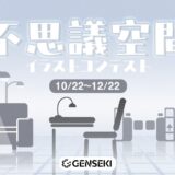 GENSEKI│不思議空間イラストコンテスト［大賞 Amazonギフト券10,000円分 結果発表ページ掲載など］