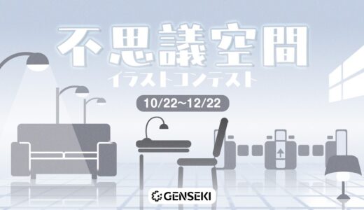 GENSEKI│不思議空間イラストコンテスト［大賞 Amazonギフト券10,000円分 結果発表ページ掲載など］